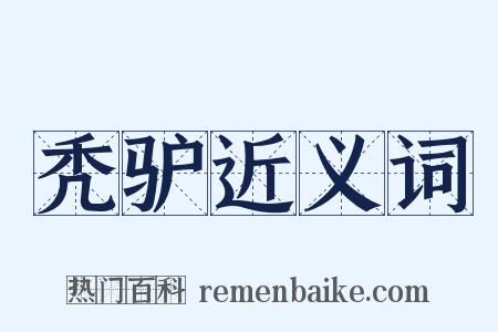 秃驴近义词是什么意思的图片